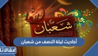 أحاديث ليلة النصف من شعبان وما لها من فضل
