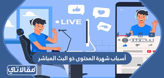 أسباب شهرة المحتوى ذو البث المباشر