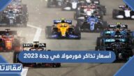 أسعار تذاكر فورمولا في جدة 2024 ورابط الحجز