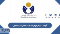 ما هي أوقات دوام مركز الملك سلمان الاجتماعي 2025 / 1446