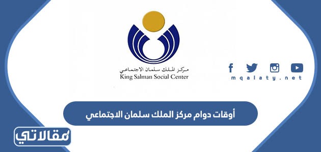 أوقات دوام مركز الملك سلمان الاجتماعي