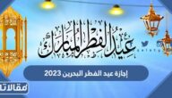 متى موعد إجازة عيد الفطر البحرين 2023