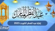 متى موعد إجازة عيد الفطر الكويت 2023