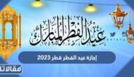 متى موعد إجازة عيد الفطر قطر 2023