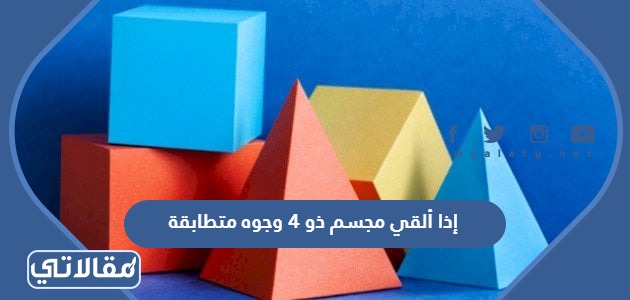 إذا ألقي مجسم ذو 4 وجوه متطابقة