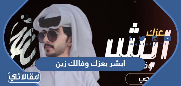 ابشر بعزك وفالك زين