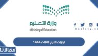 جدول اجازات الترم الثالث 1444 pdf