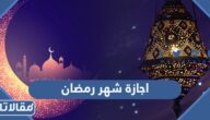 اجازة شهر رمضان 2023 في السعودية