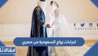اجراءات زواج السعودية من مصري غير مقيم 2026