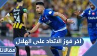 متى كان اخر فوز لفريق الاتحاد على الهلال