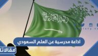 اذاعة مدرسية عن العلم السعودي pdf جاهزة للطباعة