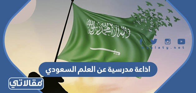 اذاعة مدرسية عن العلم السعودي