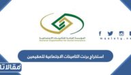 طريقة استخراج برنت التامينات الاجتماعية للمقيمين بالخطوات