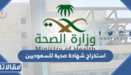 طريقة استخراج شهادة صحية للسعوديين 1444 / 2023 الرابط والخطوات