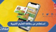 طريقة الاستعلام عن بطاقة العثيم الخيرية الرابط والخطوات