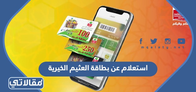 استعلام عن بطاقة العثيم الخيرية