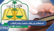 طريقة الاستعلام عن طلب تنفيذ برقم الطلب الرابط والخطوات