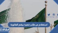 طريقة الاستعلام عن طلب تنفيذ برقم الفاتورة 2023 الرابط والخطوات