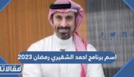 اسم برنامج احمد الشقيري رمضان 2023