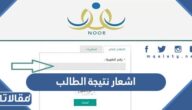 طريقة الحصول على اشعار نتيجة الطالب نظام نور بالخطوات