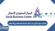 طريقة اصدار سجل تجاري من خلال المركز السعودي للأعمال بالخطوات