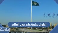وش اطول سارية علم في العالم