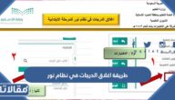 طريقة اغلاق الدرجات في نظام نور 1447 بالخطوات