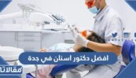 افضل دكتور اسنان في جدة للتقويم