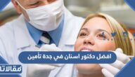 افضل دكتور اسنان في جدة تأمين ممتاز