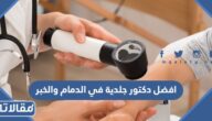 افضل دكتور جلدية في الدمام والخبر مع طرق التواصل