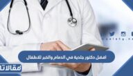 افضل دكتور جلدية في الدمام والخبر للاطفال مع طرق التواصل