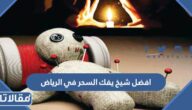 رقم افضل شيخ يفك السحر في الرياض