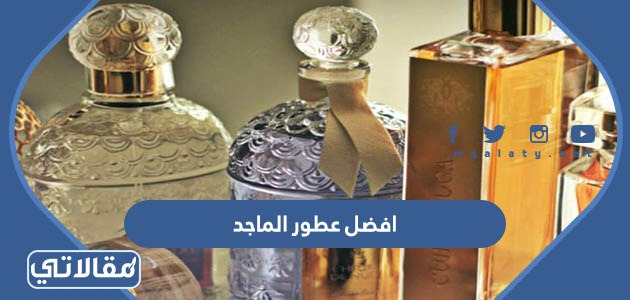 افضل عطور الماجد