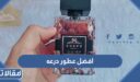 قائمة افضل عطور درعه 2026 بالاسعار