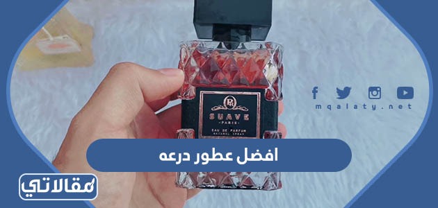 افضل عطور درعه