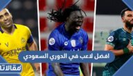 افضل لاعب في الدوري السعودي 2023 بالارقام