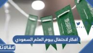 افكار للاحتفال بيوم العلم السعودي 2025/1447 بالصور