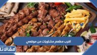 اقرب مطعم مشويات من موقعي في السعودية
