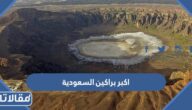 ما هو اكبر براكين السعودية بالصور