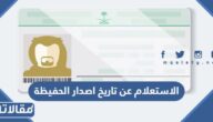 طريقة الاستعلام عن تاريخ اصدار الحفيظة الرابط والخطوات
