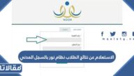 طريقة الاستعلام عن نتائج الطلاب نظام نور بالسجل المدني 1447