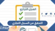 طريقة التحقق من السجل التجاري الرابط والخطوات