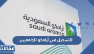 طريقة التسجيل في أرامكو للجامعيين الرابط والخطوات