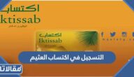 طريقة التسجيل في اكتساب العثيم 2023 الرابط والخطوات