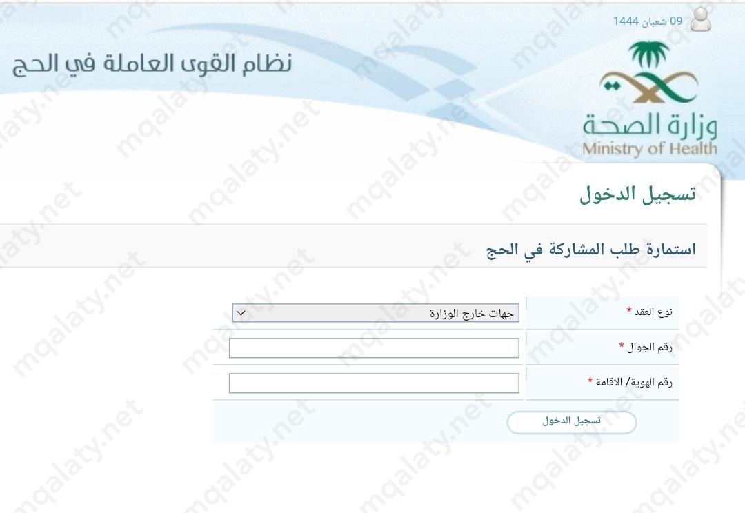 طريقة التسجيل في الحج وزارة الصحه 1444