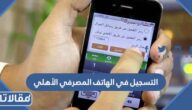 التسجيل في الهاتف المصرفي الأهلي