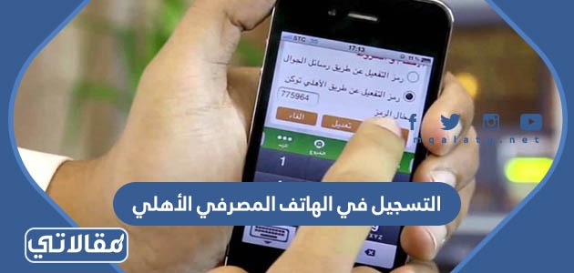 التسجيل في الهاتف المصرفي الأهلي