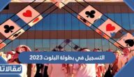 طريقة التسجيل في بطولة البلوت 2023 الرابط والخطوات
