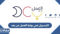 طريقة التسجيل في بوابة العمل عن بعد الرابط والخطوات