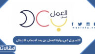 طريقة التسجيل في بوابة العمل عن بعد لاصحاب الاعمال الرابط والخطوات